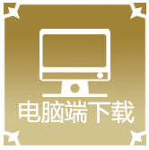 PC 端下载